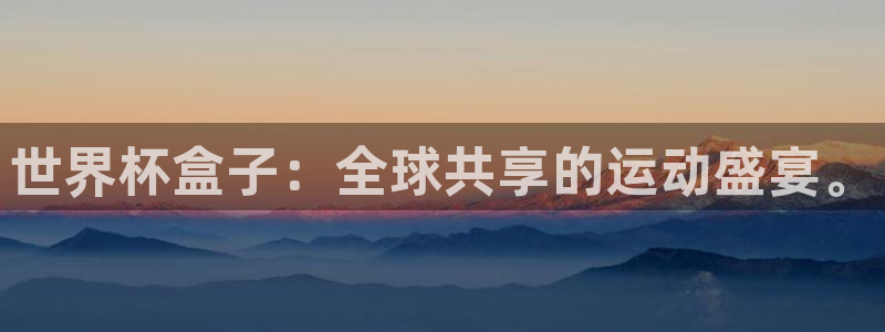 世界杯欧洲预选赛：世界杯盒子：全球共享的运动盛宴。