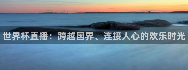足球世界杯2026年赛程时间表：世界杯直播：跨越国界、连接人心的欢乐时光